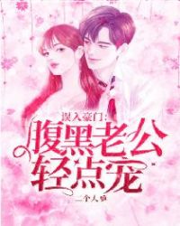 老公闹够了没