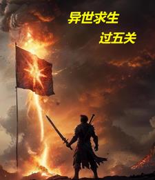 异世求生知乎