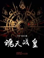 魂天帝为什么不敢吃丹塔老祖